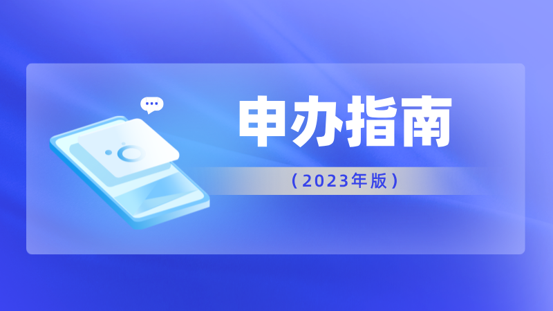 广东省申办APEC商务旅行卡指引（2023年版）