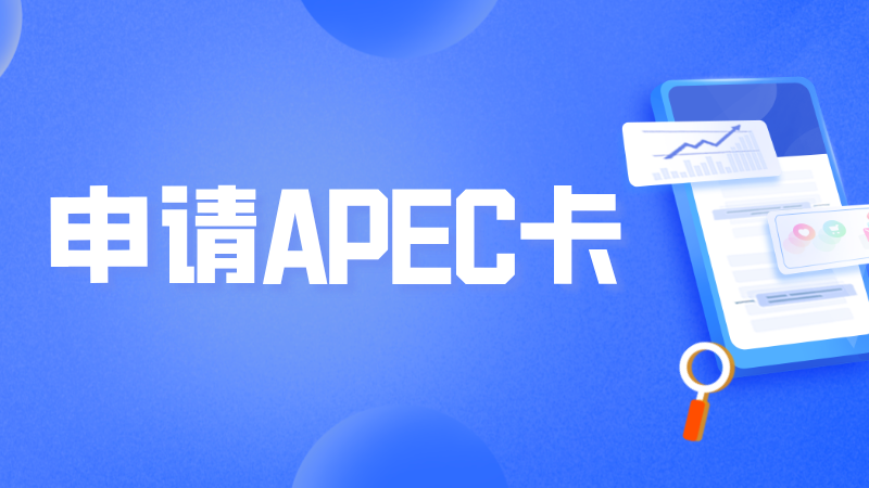 申请APEC卡